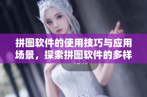 拼图软件的使用技巧与应用场景，探索拼图软件的多样魅力与功能。
