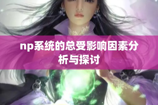 np系统的总受影响因素分析与探讨
