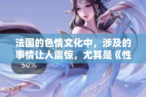 法国的**文化中，涉及的事情让人震惊，尤其是《性交》这种现象。