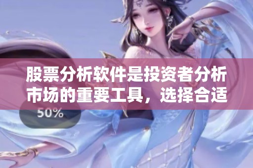 股票分析软件是投资者分析市场的重要工具，选择合适的股票分析软件至关重要