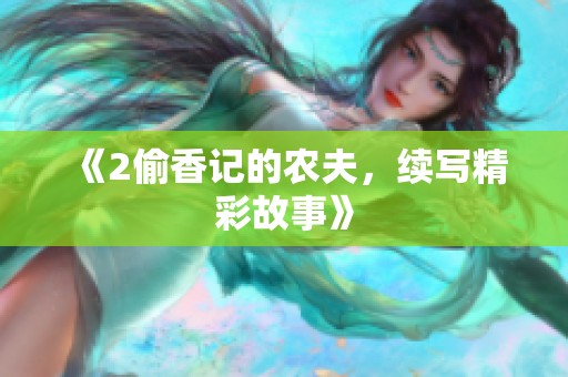 《2偷香记的农夫，续写精彩故事》