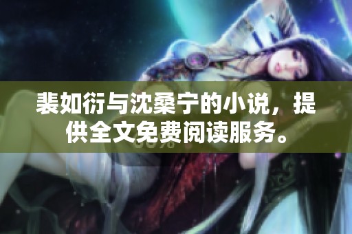 裴如衍与沈桑宁的小说，提供全文免费阅读服务。