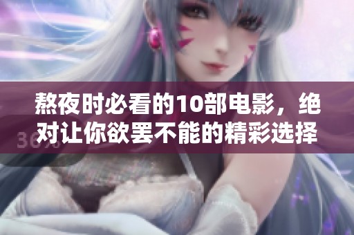 熬夜时必看的10部电影，绝对让你欲罢不能的精彩选择