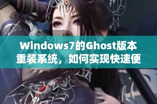 Windows7的Ghost版本重装系统，如何实现快速便捷的操作指南？