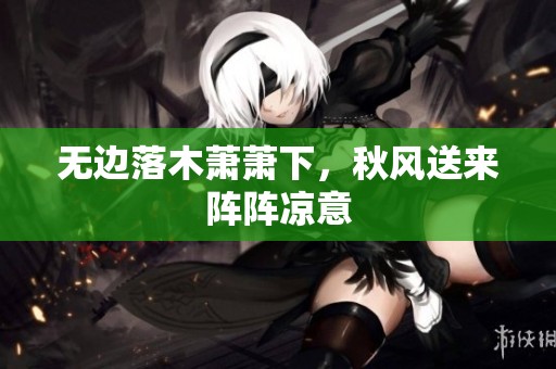 无边落木萧萧下，秋风送来阵阵凉意