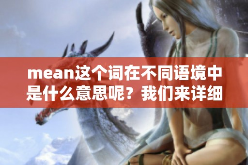 mean这个词在不同语境中是什么意思呢？我们来详细探讨一下它的含义。
