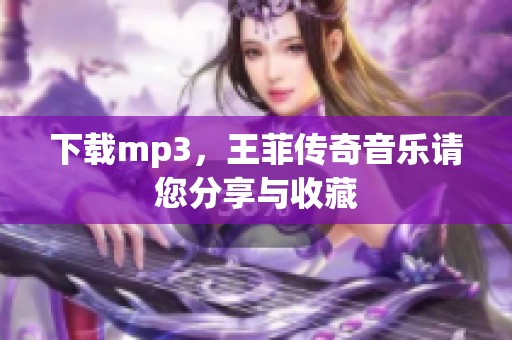 下载mp3，王菲传奇音乐请您分享与收藏
