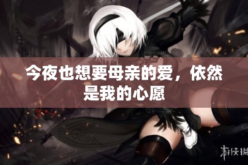 今夜也想要母亲的爱，依然是我的心愿
