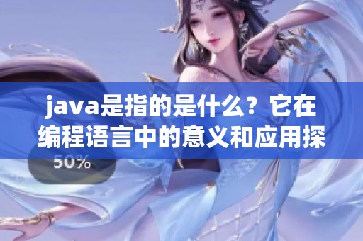 j**a是指的是什么？它在编程语言中的意义和应用探究