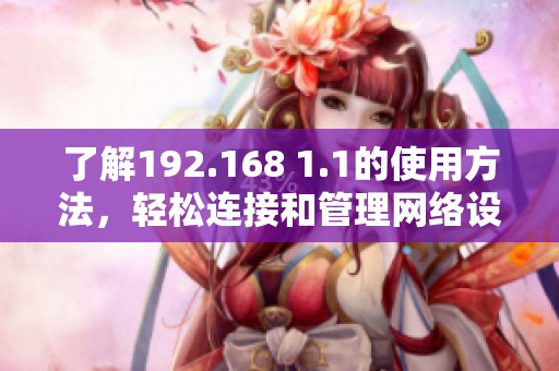 了解192.168 1.1的使用方法，轻松连接和管理网络设备的方法介绍