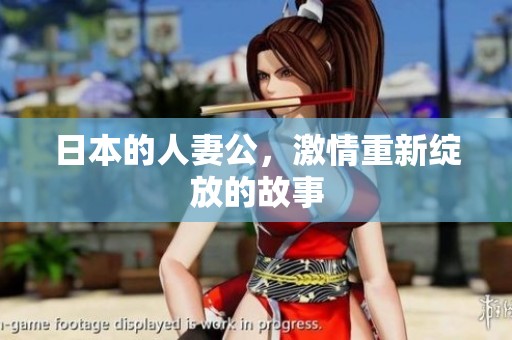 日本的人妻公，激情重新绽放的故事