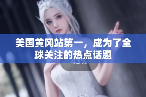 美国黄冈站第一，成为了全球关注的热点话题