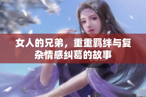 女人的兄弟，重重羁绊与复杂情感纠葛的故事