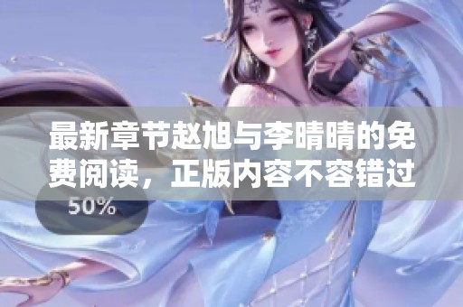 最新章节赵旭与李晴晴的免费阅读，正版内容不容错过