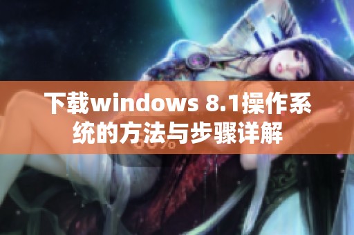 下载windows 8.1操作系统的方法与步骤详解