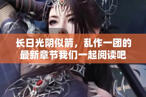 长日光阴似箭，乱作一团的最新章节我们一起阅读吧