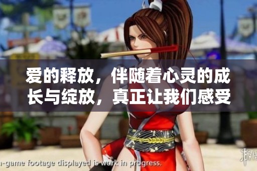 爱的释放，伴随着心灵的成长与绽放，真正让我们感受到爱的重要性