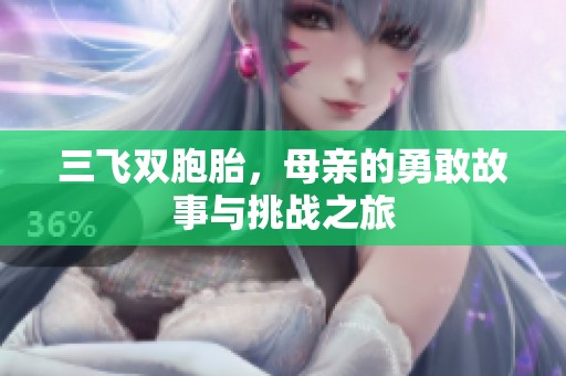 三飞双胞胎，母亲的勇敢故事与挑战之旅
