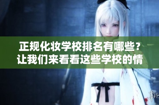 正规化妆学校排名有哪些？让我们来看看这些学校的情况！