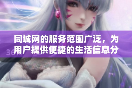 同城网的服务范围广泛，为用户提供便捷的生活信息分享平台。