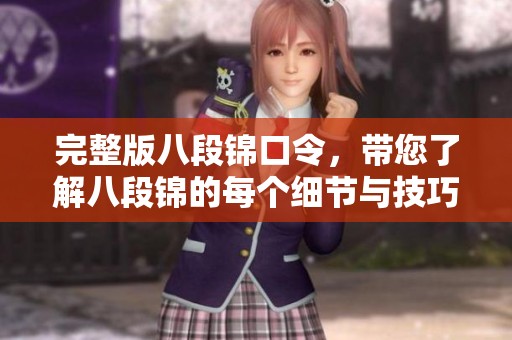 完整版八段锦口令，带您了解八段锦的每个细节与技巧