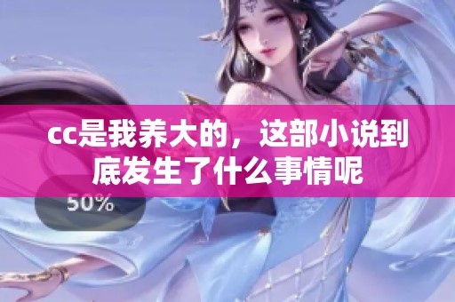 cc是我养大的，这部小说到底发生了什么事情呢