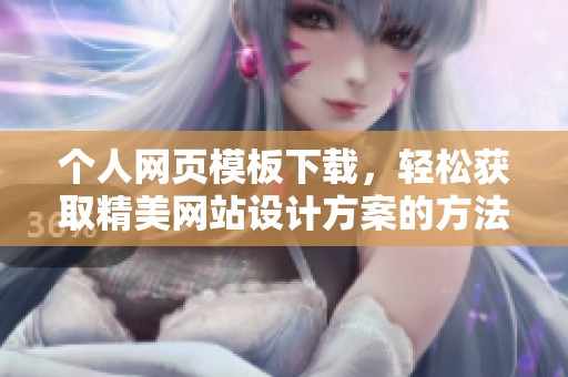 个人网页模板下载，轻松获取精美网站设计方案的方法与技巧