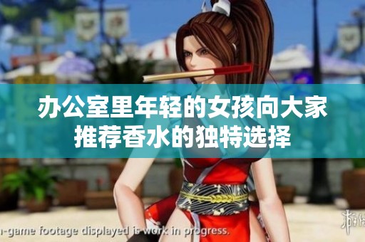 办公室里年轻的女孩向大家推荐香水的独特选择