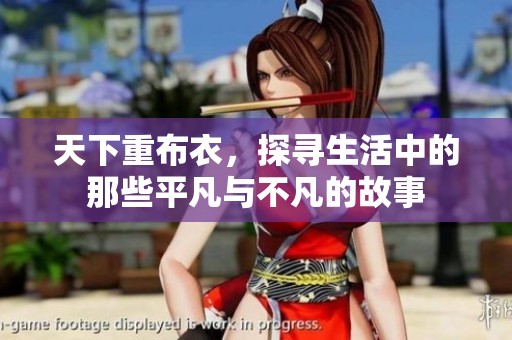 天下重布衣，探寻生活中的那些平凡与不凡的故事