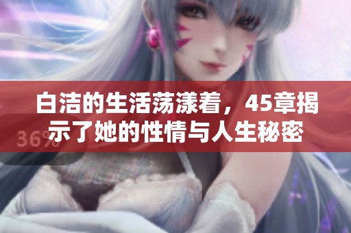 白洁的生活荡漾着，45章揭示了她的性情与人生秘密