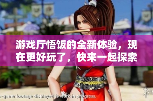 游戏厅悟饭的全新体验，现在更好玩了，快来一起探索吧！