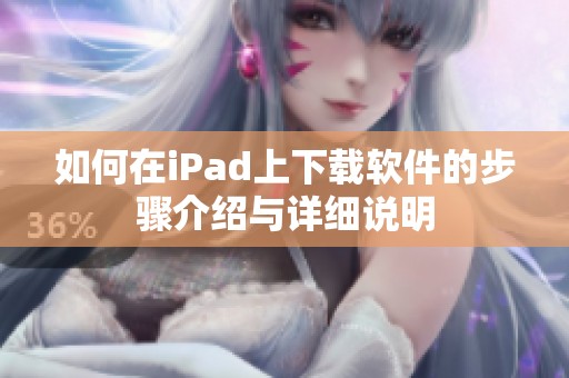 如何在iPad上下载软件的步骤介绍与详细说明