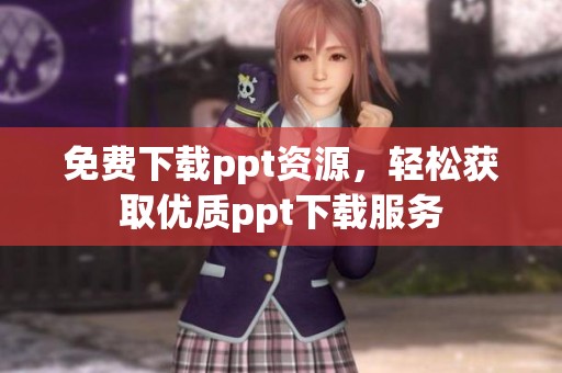 免费下载ppt资源，轻松获取优质ppt下载服务