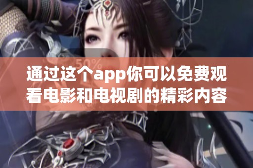 通过这个app你可以免费观看电影和电视剧的精彩内容