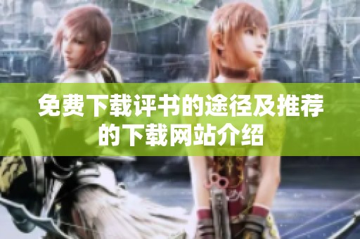 免费下载评书的途径及推荐的下载网站介绍