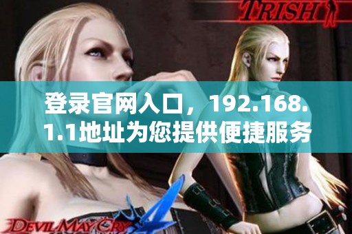 登录官网入口，192.168.1.1地址为您提供便捷服务