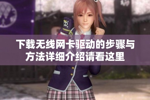 下载无线网卡驱动的步骤与方法详细介绍请看这里