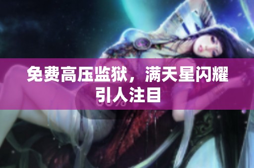 免费高压监狱，满天星闪耀引人注目