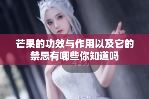 芒果的功效与作用以及它的禁忌有哪些你知道吗