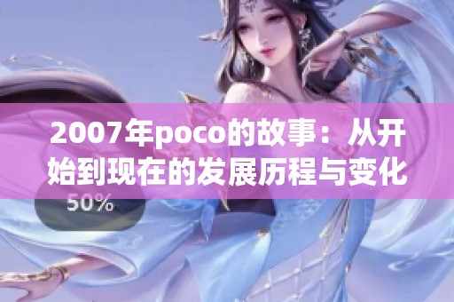 2007年poco的故事：从开始到现在的发展历程与变化