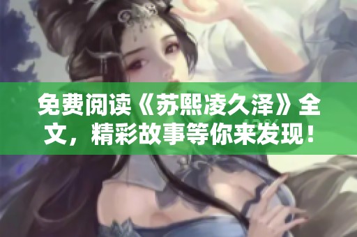 免费阅读《苏熙凌久泽》全文，精彩故事等你来发现！