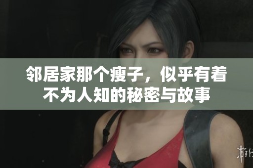 邻居家那个瘦子，似乎有着不为人知的秘密与故事