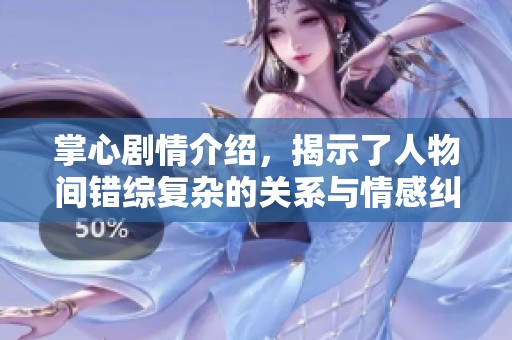 掌心剧情介绍，揭示了人物间错综复杂的关系与情感纠葛。