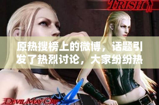 原热搜榜上的微博，话题引发了热烈讨论，大家纷纷热议。