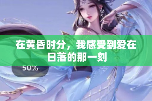 在黄昏时分，我感受到爱在日落的那一刻