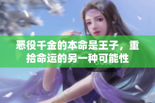 恶役千金的本命是王子，重拾命运的另一种可能性