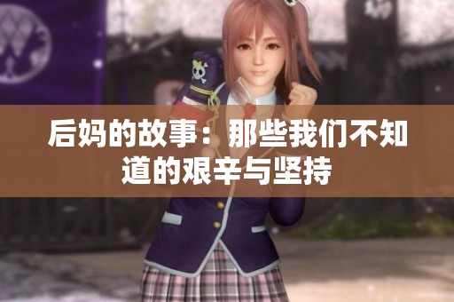 后妈的故事：那些我们不知道的艰辛与坚持