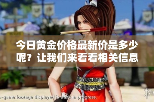今日黄金价格最新价是多少呢？让我们来看看相关信息。