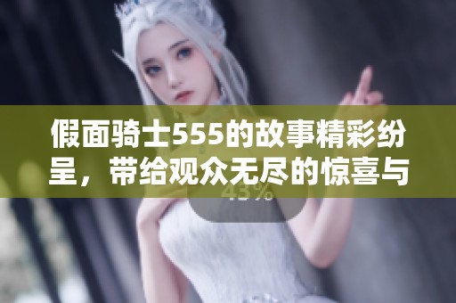 假面骑士555的故事精彩纷呈，带给观众无尽的惊喜与感动