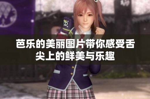 芭乐的美丽图片带你感受舌尖上的鲜美与乐趣